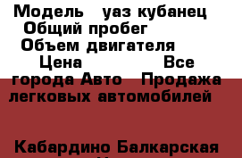  › Модель ­ уаз кубанец › Общий пробег ­ 6 000 › Объем двигателя ­ 2 › Цена ­ 220 000 - Все города Авто » Продажа легковых автомобилей   . Кабардино-Балкарская респ.,Нальчик г.